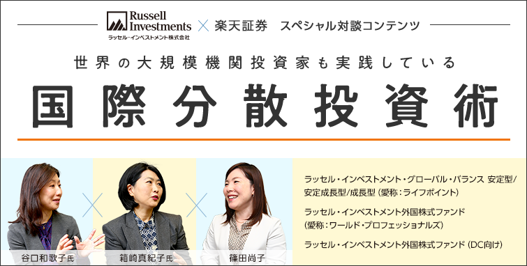ラッセル・インベストメント株式会社×楽天証券スペシャル対談コンテンツ 世界の大規模機関投資家も実践している国際分散投資術