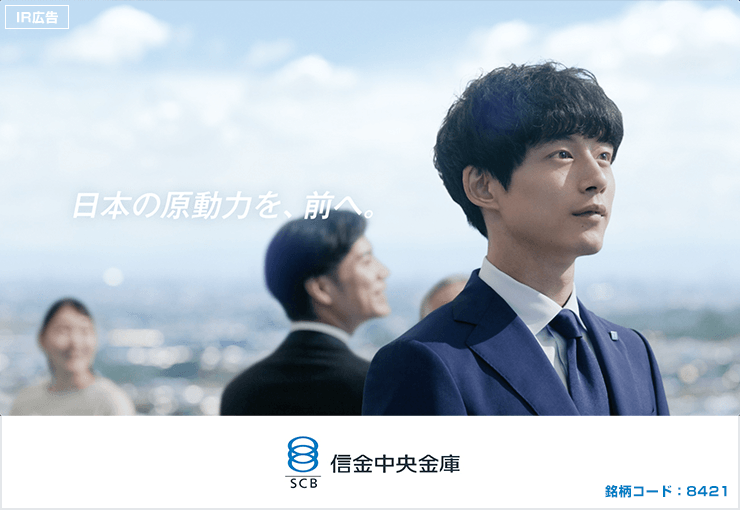 信金中央金庫 全国254の信用金庫の「セントラルバンク」【IR広告】