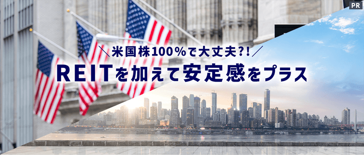 米国株100%で大丈夫？！○○○を加えて安定感をプラス【三井住友DSアセットマネジメント】