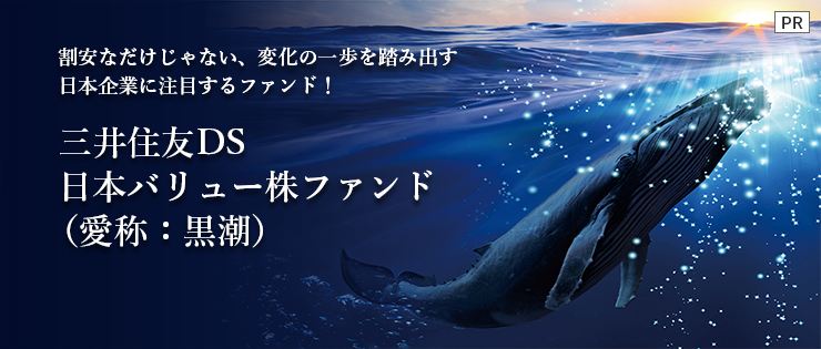 ［PR］割安なだけじゃない、変化の一歩を踏み出す日本企業に注目するファンド！三井住友DS日本バリュー株ファンド（愛称：黒潮）