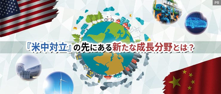 「米中対立」の先にある新たな成長分野とは？【三井住友DSアセットマネジメント】