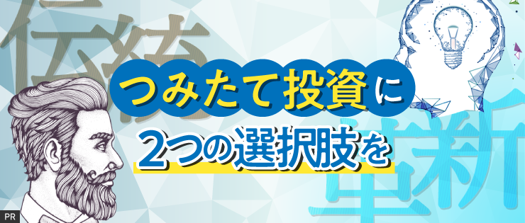【三井住友DSアセット】伝統と革新、『つみたて投資』に２つの選択肢を