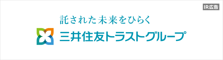 三井住友トラストグループ　創業100年！国内で唯一上場する信託グループ【IR広告】