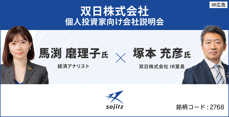 【IR広告】双日「事業や人材を創造し続ける総合商社」