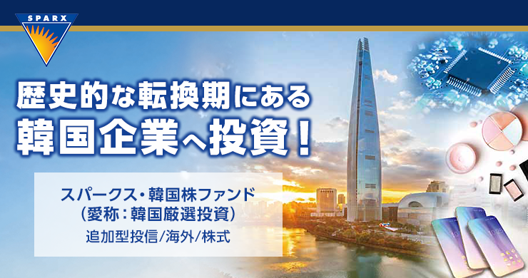 歴史的な転換期にある韓国企業へ投資！スパークス・韓国株ファンド（愛称：韓国厳選投資）