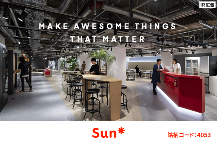 【IR広告】価値創造のインフラとなるSun Asterisk