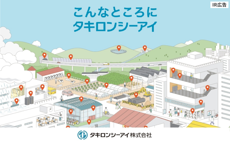 【IR広告】「今日を支える、明日を変える。」タキロンシーアイ