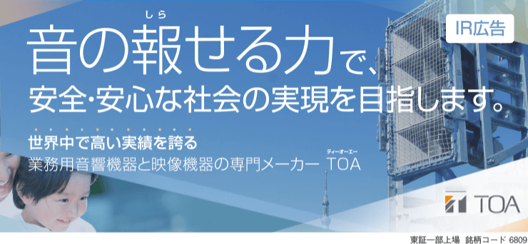 TOA株式会社（銘柄コード：6809）は、業務用・プロ用の音響機器と、防犯・監視カメラなど映像機器の専門メーカーです。