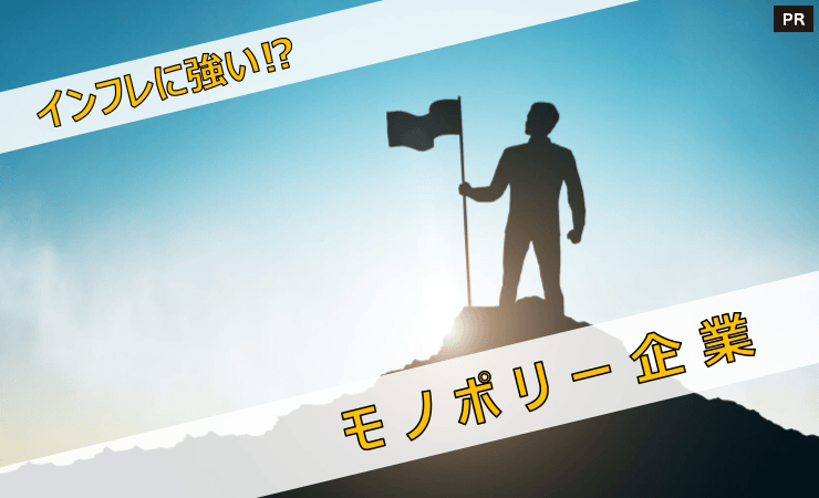 インフレに強い!?モノポリー企業【東京海上アセットマネジメント】