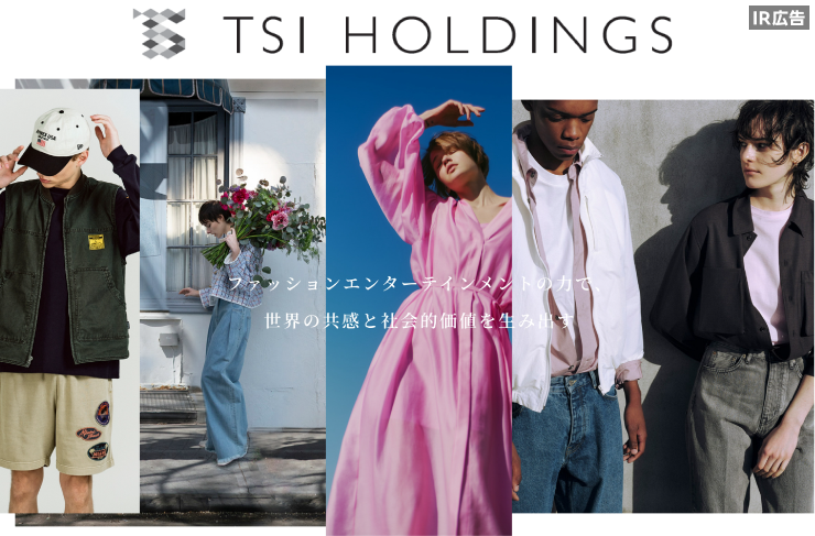 【IR広告】ファッションエンターテインメントの力で、世界の共感と社会的価値を生み出す。（TSIホールディングス）