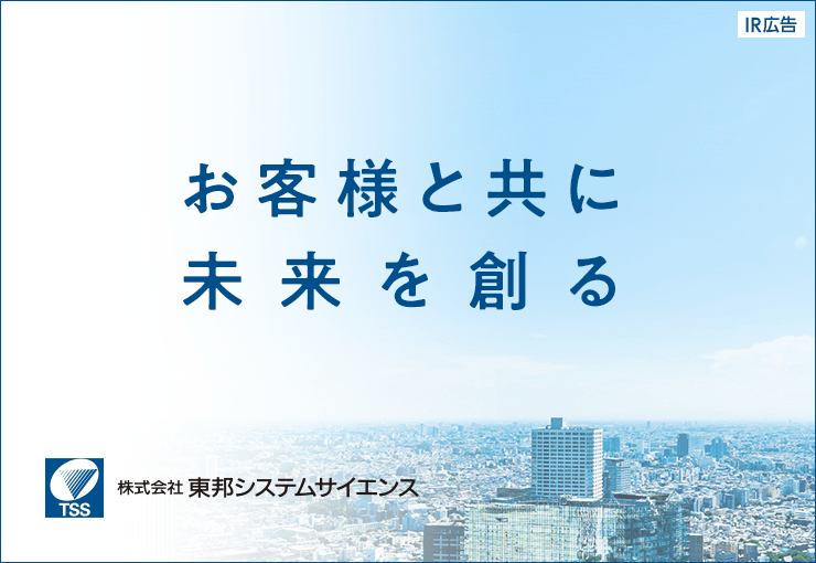 【IR広告】TSSはITでお客様の付加価値を創出するSI企業です
