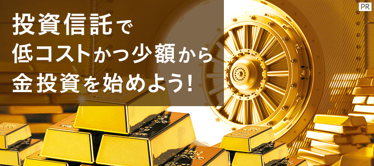 投資信託で低コストかつ少額から金投資を始めよう！【UBSアセット・マネジメント】