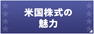 米国株式の魅力
