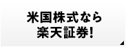 米国株式なら楽天証券！