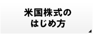 米国株式のはじめ方