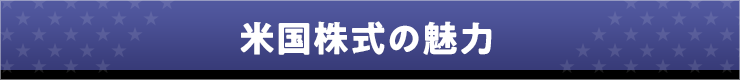米国株式の魅力