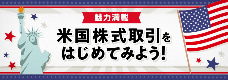 魅力満載！米国株式取引をはじめてみよう！【米国株式の魅力】