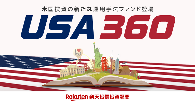 楽天・米国レバレッジバランス・ファンド愛称：USA360