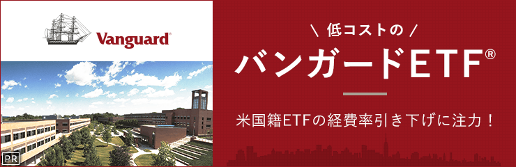 低コストの「バンガードETF®」米国籍ETFの経費率引き下げに注力！