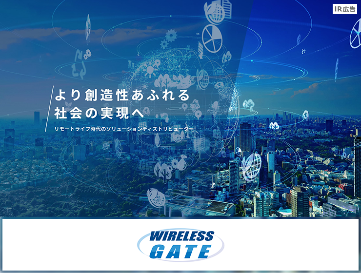 【IR広告】リモートライフを快適に ワイヤレスゲート