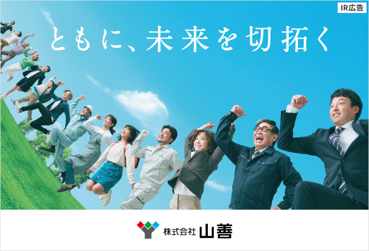 【IR広告】1947年創業 ものづくりとくらしを支える商社 山善