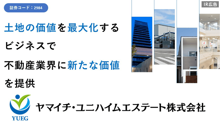 【IR広告】ヤマイチ・ユニハイムエステート  「土地の価値を最大化」するビジネスで不動産業界に新たな価値を提供