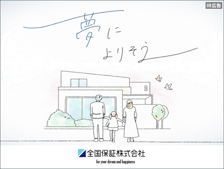 全国保証　お客様の夢と幸せの実現のために。【IR広告】