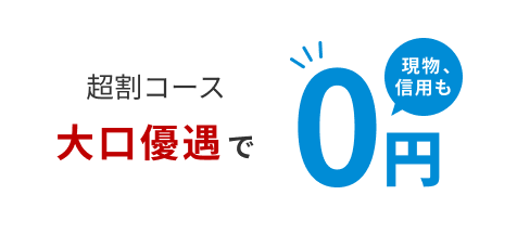 超割コース大口優遇で現物、信用も0円