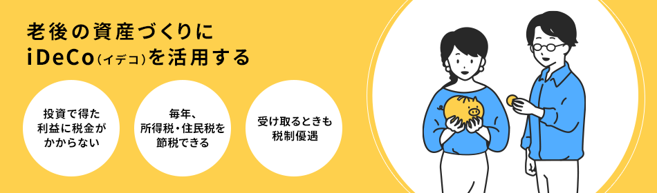 老後の資産づくりにiDeCo（イデコ）を活用する
