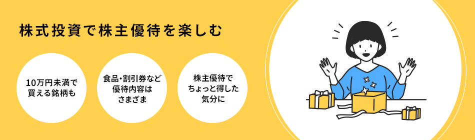 株式投資で株主優待を楽しむ