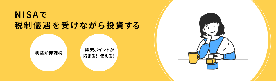NISAで税制優遇を受けながら投資する