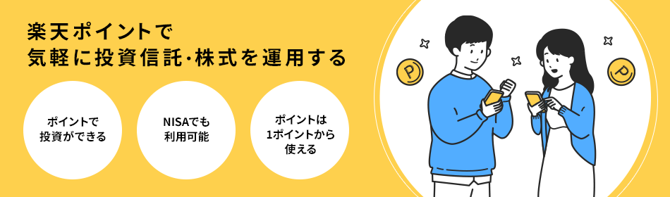 楽天ポイントで気軽に投資信託・株式を運用する