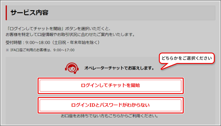ログインして「チャットを開始」または「ログインIDとパスワードがわからない」どちらかをご選択ください。