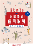 はじめての米国株式信用取引