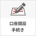 口座開設　手続き