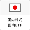 国内株式　国内ETF