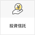 投資信託