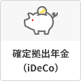 確定拠出年金（iDeCo）