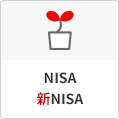 NISA 新NISA