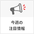 今週の注目情報