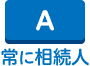 常に相続人
