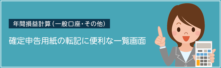 【年間損益計算（一般口座・その他）】確定申告用紙の転記に便利な一覧画面
