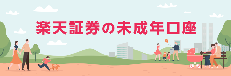 お子様の教育資金のために 楽天証券の未成年口座