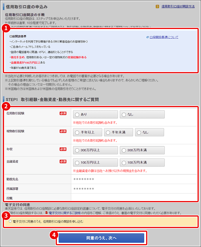 信用取引 口座開設 STEP2
