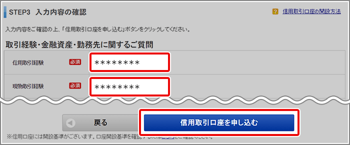 信用取引 口座開設 STEP4-1