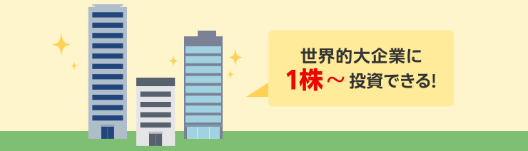 世界的大企業に1株～投資できる！