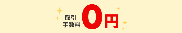 取引手数料0円
